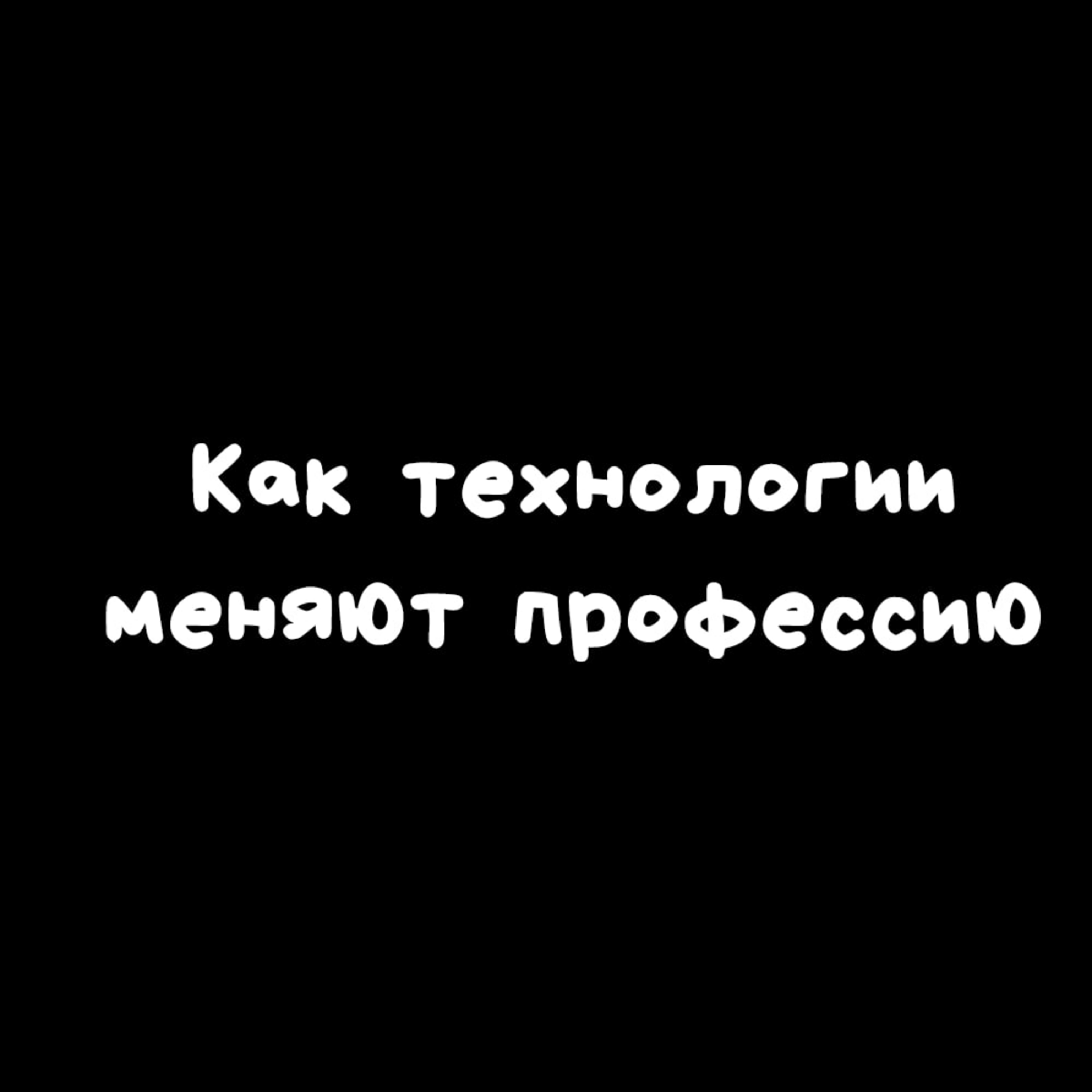На протяжении всей истории профессии появлялись, исчезали и изменялись, следуя за технологическим прогрессом, и это всегда было ОК | Сетка — социальная сеть от hh.ru