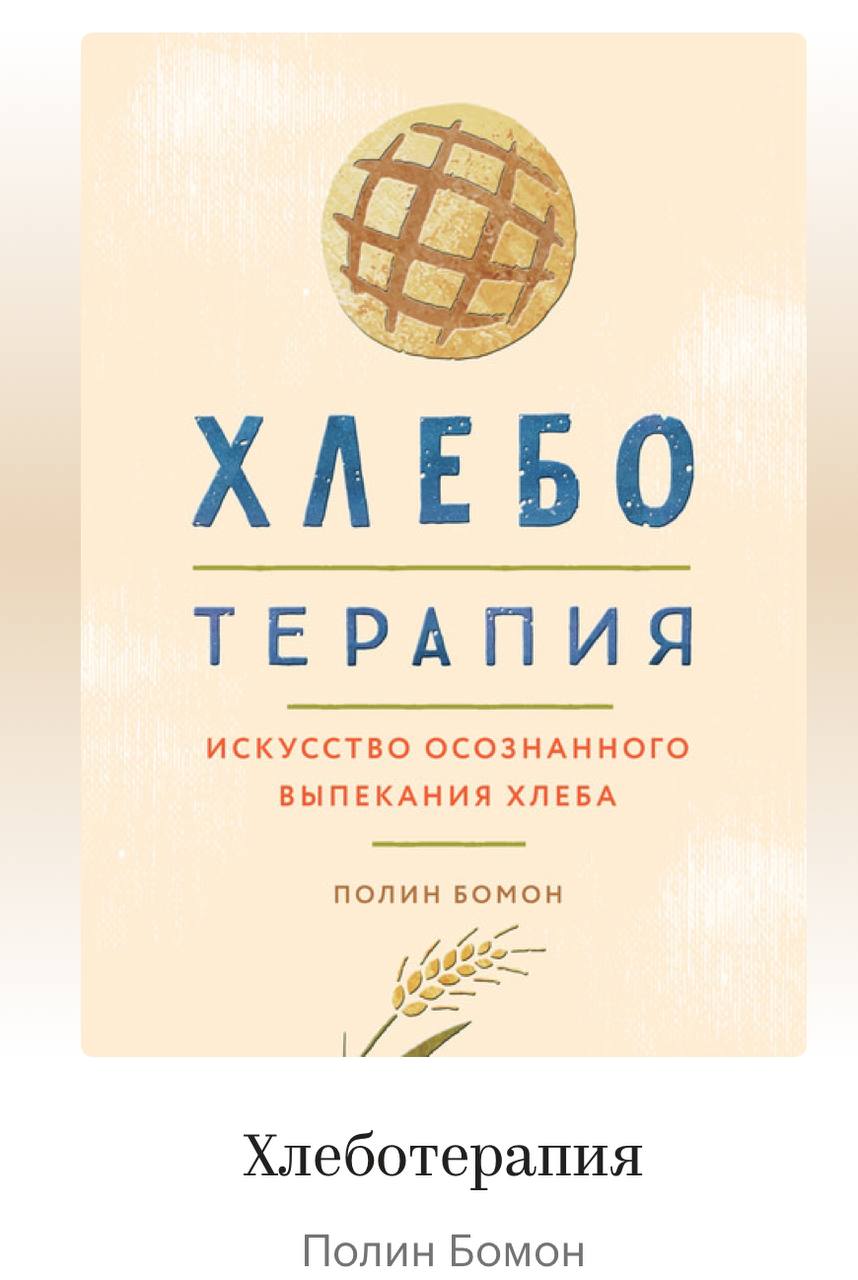 Смотрите какую интересную книгу я нашла. Книга про хлеб, написанная психологом.
Очень интересное название и предисловие | Сетка — социальная сеть от hh.ru