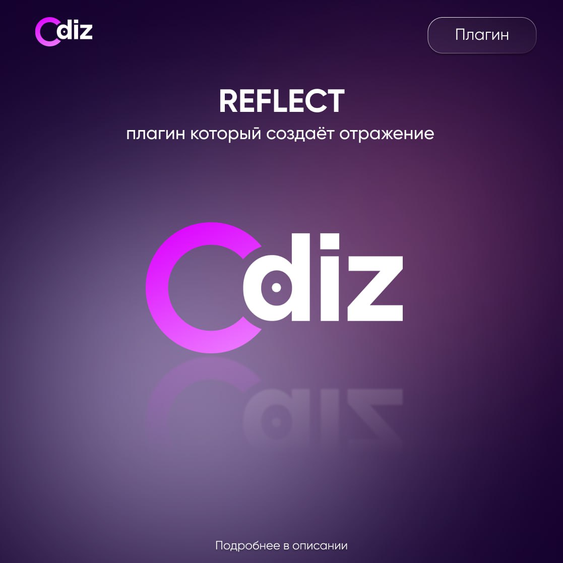 #плагины #ресурсы #дизайн #нейросеть #figma
📱 REFLECT Plugin
Плагин создаёт отражение, которое можно настраивать
📱 Odiz | Telegram | Сетка — социальная сеть от hh.ru