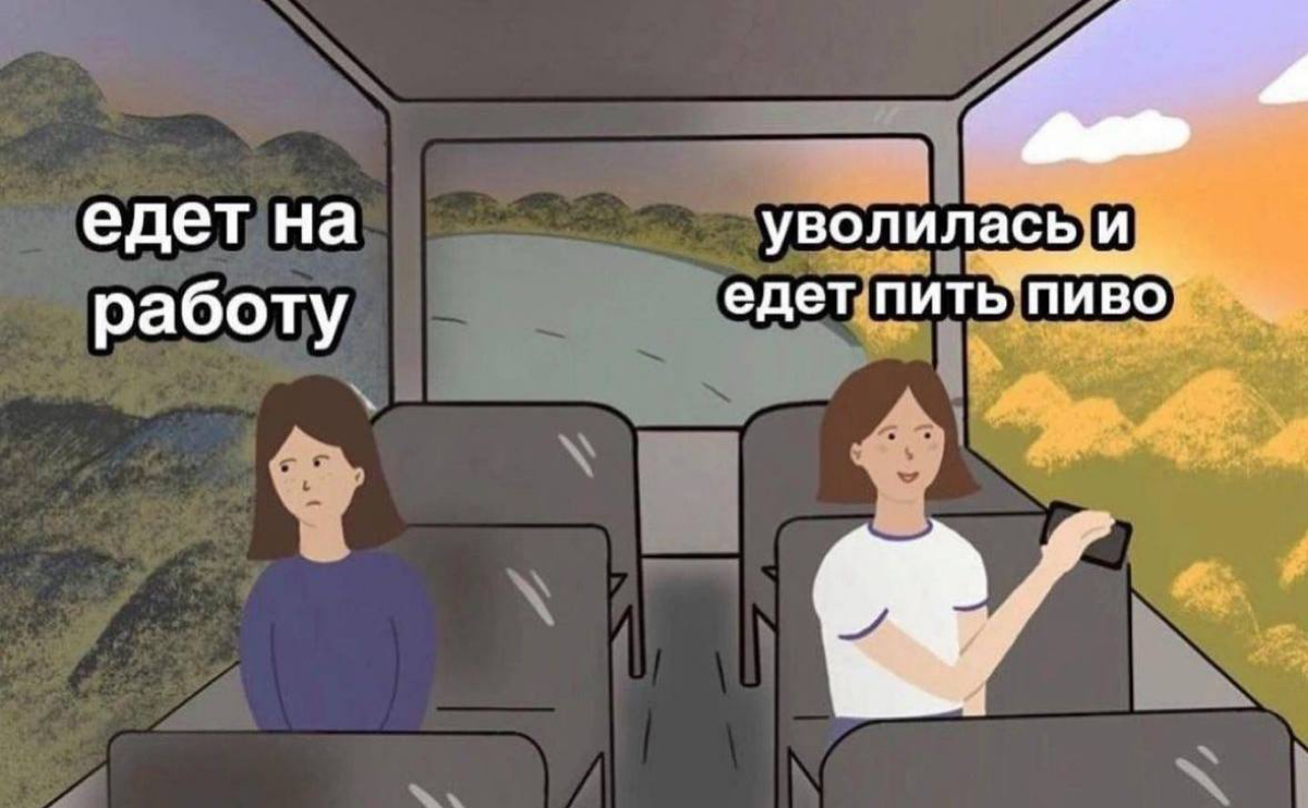 С права я, которая работала 4 года системным аналитиком и уволилась еще в апреле.
Жалею? Нет. Но уже хочу работать 😁 | Сетка — социальная сеть от hh.ru