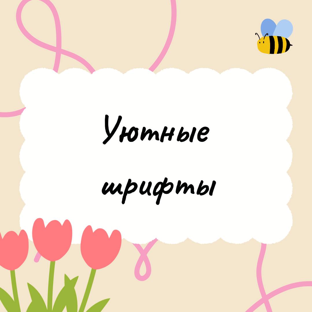 🐝 Уютные рукописные шрифты 🐝
Часто видела у многих блогеров эти шрифты в рилсах, поэтому делюсь ими здесь)
Шрифты можно найти в комментариях👇🏻 | Сетка — социальная сеть от hh.ru