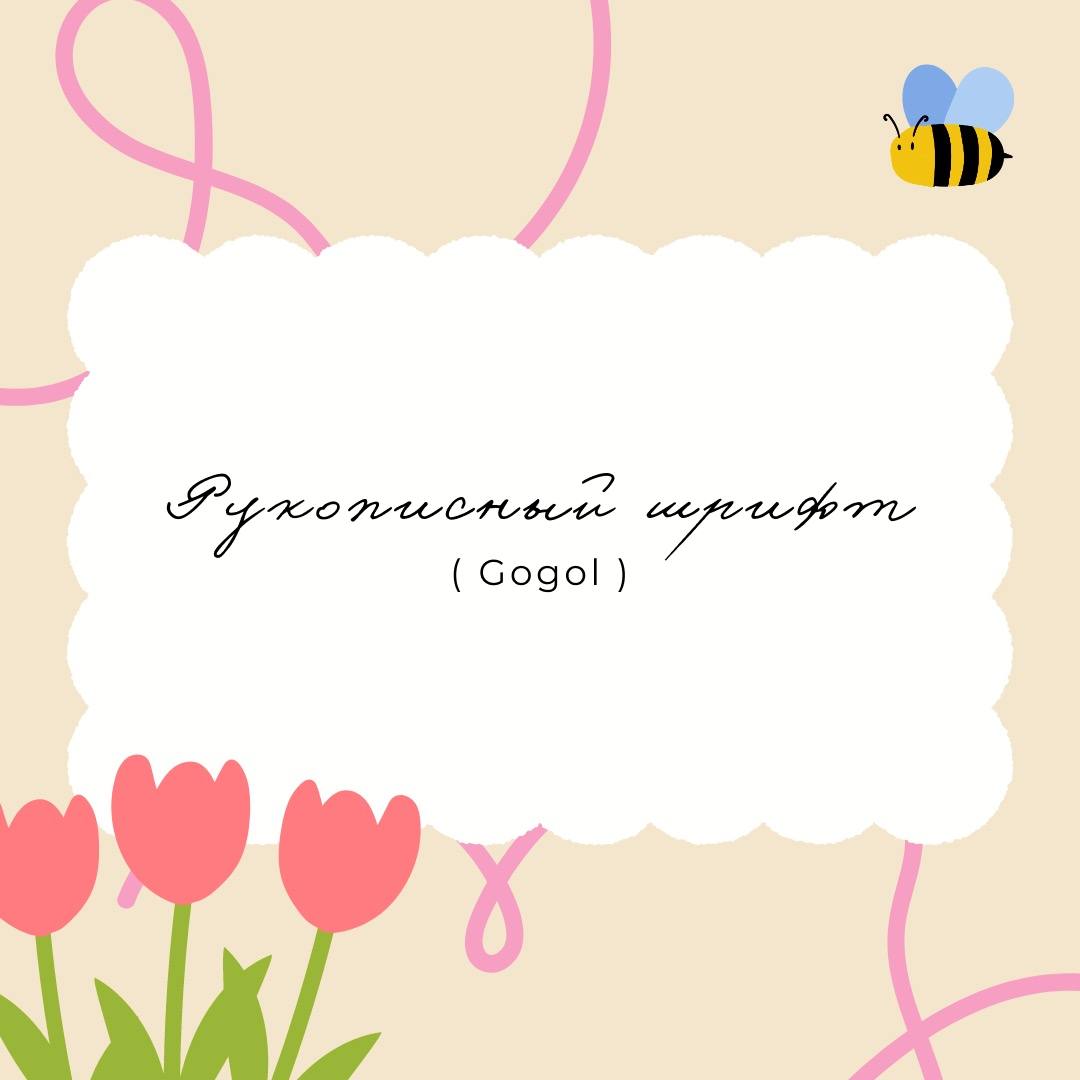 🐝 Уютные рукописные шрифты 🐝
Часто видела у многих блогеров эти шрифты в рилсах, поэтому делюсь ими здесь)
Шрифты можно найти в комментариях👇🏻 | Сетка — социальная сеть от hh.ru