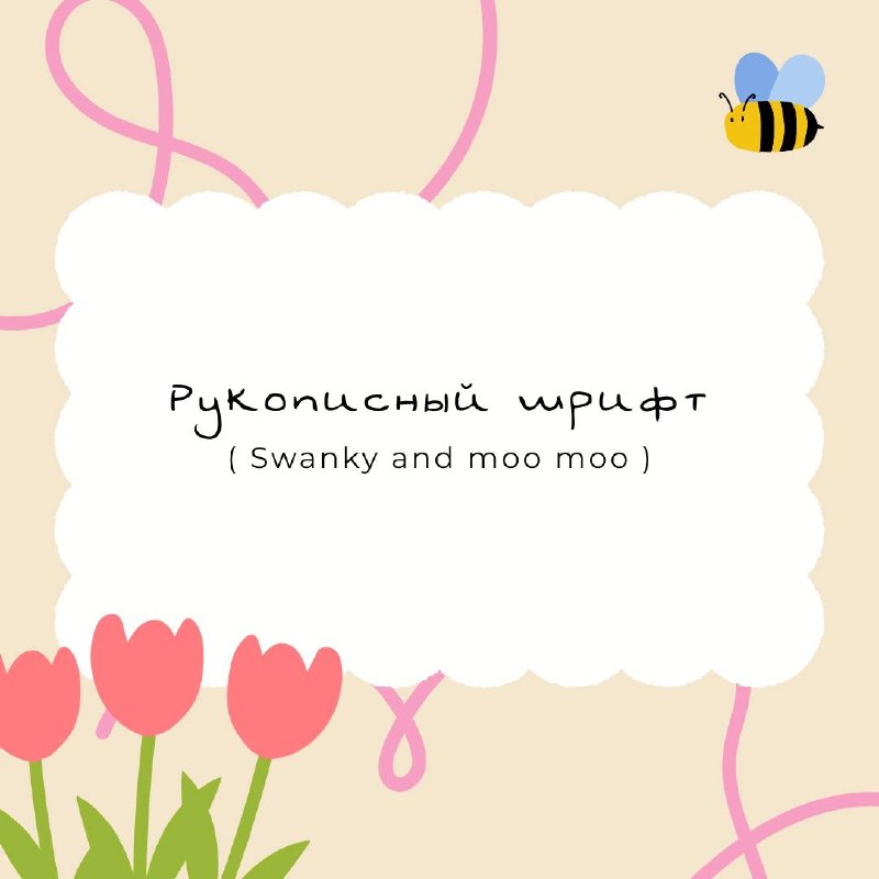🐝 Уютные рукописные шрифты 🐝
Часто видела у многих блогеров эти шрифты в рилсах, поэтому делюсь ими здесь)
Шрифты можно найти в комментариях👇🏻 | Сетка — социальная сеть от hh.ru