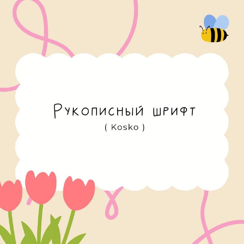 🐝 Уютные рукописные шрифты 🐝
Часто видела у многих блогеров эти шрифты в рилсах, поэтому делюсь ими здесь)
Шрифты можно найти в комментариях👇🏻 | Сетка — социальная сеть от hh.ru