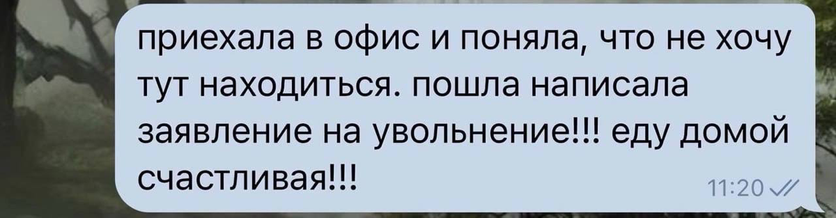 Часто ли у вас случаются приступы написать заявление, и почему? | Сетка — социальная сеть от hh.ru