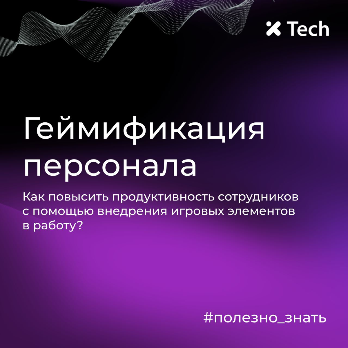 Геймификация персонала | Сетка — социальная сеть от hh.ru