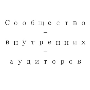 Сообщество внутренних аудиторов