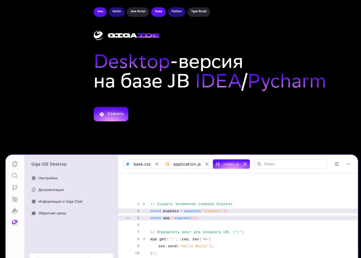 Пополнение в рядах IDE - Сбер представил свою Giga IDE.
Есть десктопная версия (уже можно скачать) и облачная (можно подать заявку на ранний доступ, для всех планируют открыть весной) | Сетка — социальная сеть от hh.ru