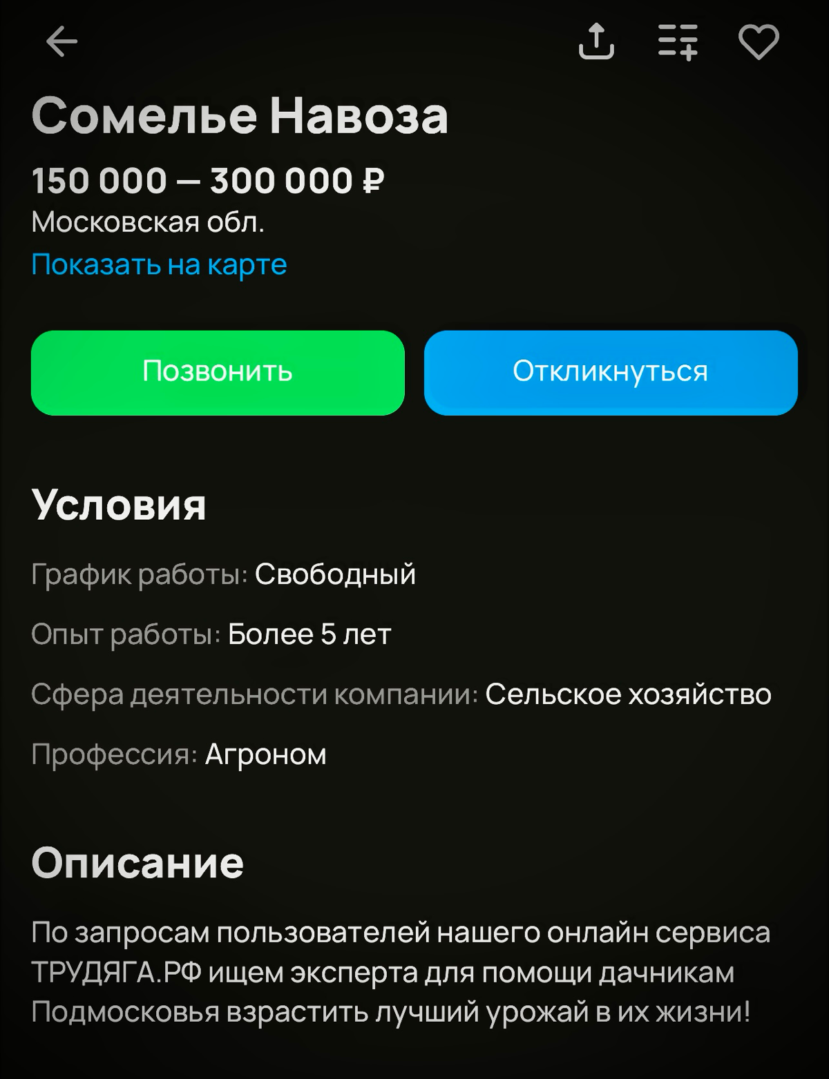 Думаю, что родительские страшилки, мол, нужно хорошо учиться, а то дворником станешь, жёстко проиграли! Навсегда…🙄
Вакансия огонь 🔥
Но и платят, кстати, норм.
Сомелье 🤌 | Сетка — социальная сеть от hh.ru