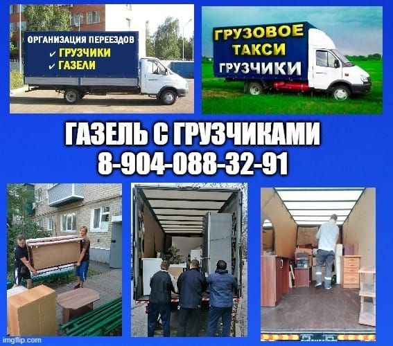 Привет, жители Губкина! Нужна помощь с переездом или поднятием стройматериалов на этаж? Не беспокойтесь, мы всегда готовы помочь вам с этими трудоемкими задачами!
🔹 Наши грузчики - профессионалы, обла... | Сетка — социальная сеть от hh.ru