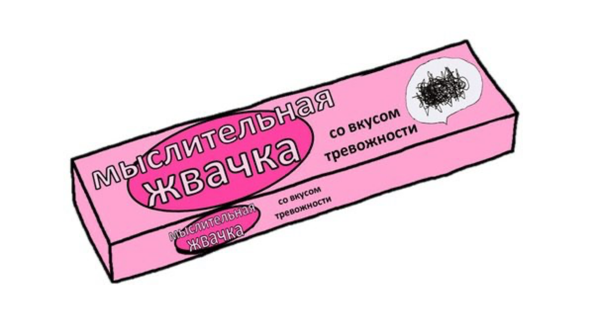 Про мыслительную жвачку | Сетка — социальная сеть от hh.ru
