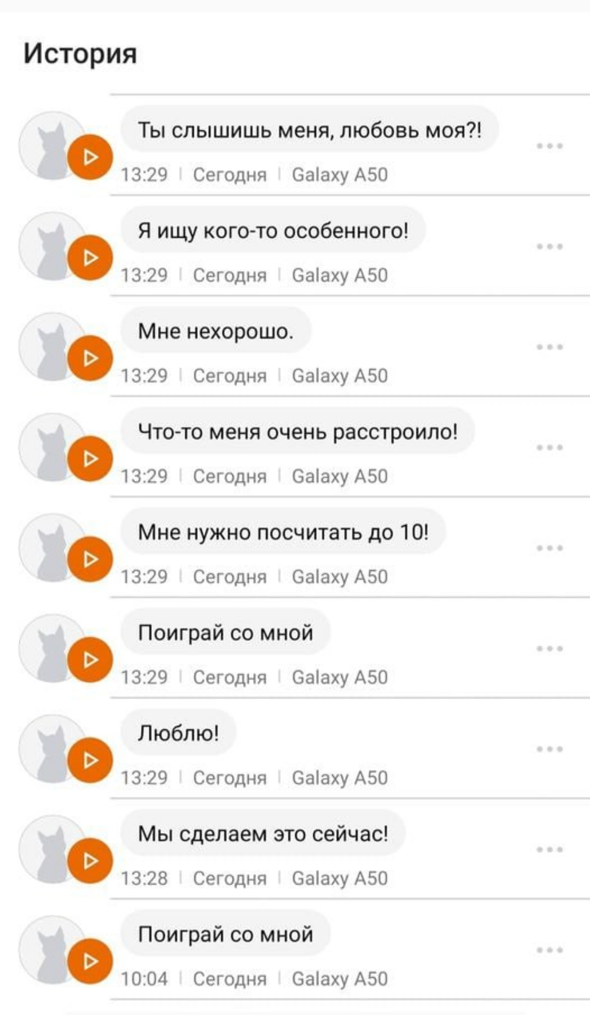 Есть такое приложение для перевода с кошачьего - MeowTalk. Если вам нужно, чтобы компания взрослых людей увлеченно мяукала на разные лады, - рекомендую | Сетка — социальная сеть от hh.ru