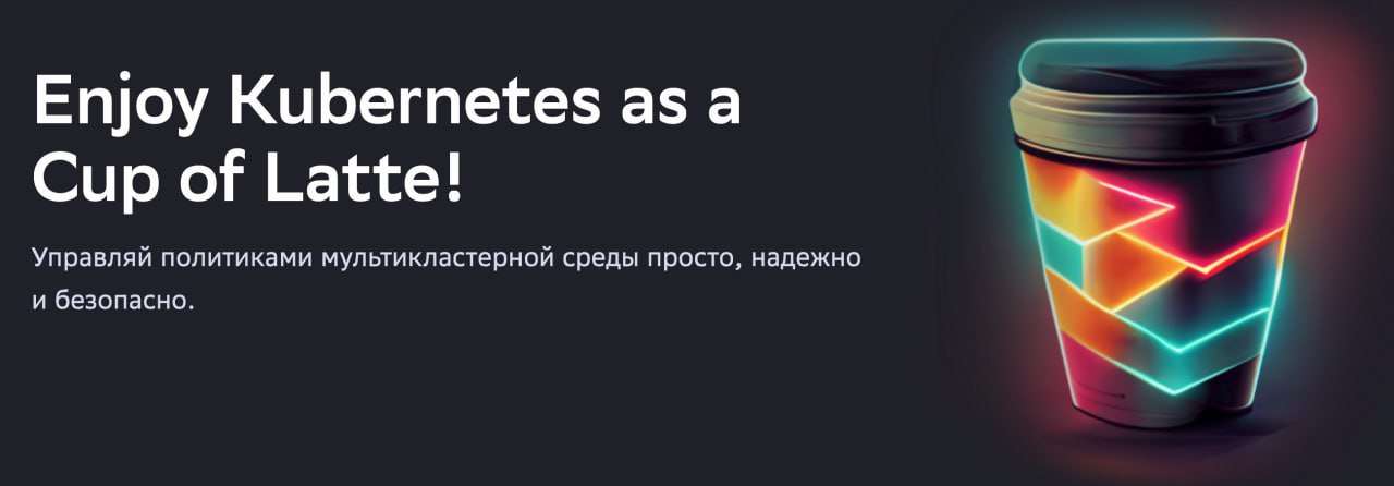 KUBELATTE
Generic Policy Manager for Kubernetes
Kubelatte позволяет облегчить работу по конфигурированию стенда Kubernetes для инсталляции приложений
https://gitverse.ru/sbertech/kubelatte-ce | Сетка — социальная сеть от hh.ru