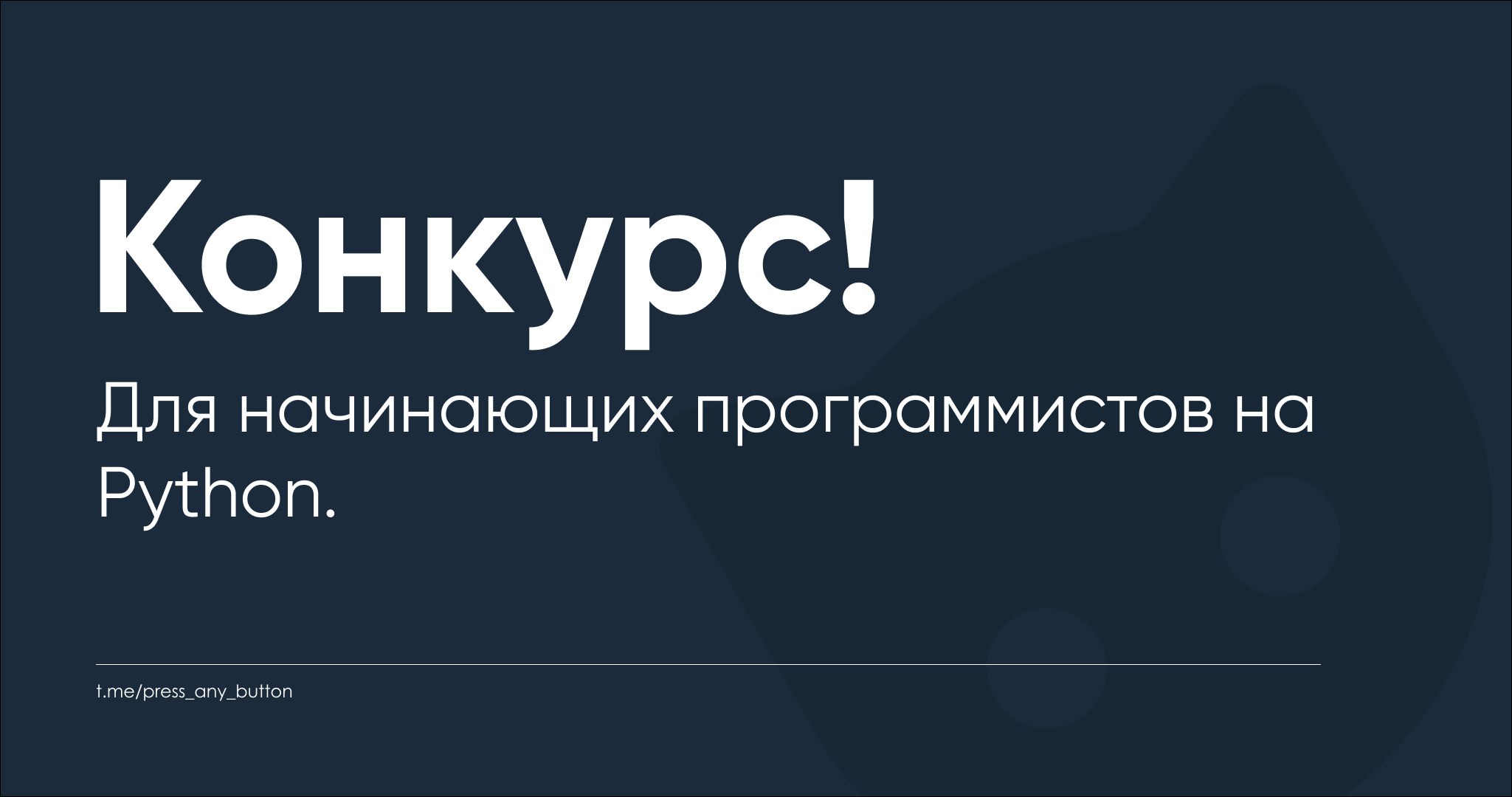 Анонс конкурса для начинающих программистов от Telegram-канала "Код на салфетке"
Приветствуем!
Мы объявляем о конкурсе по программированию на Python для начинающих программистов!
Посмотреть анонс конк... | Сетка — социальная сеть от hh.ru
