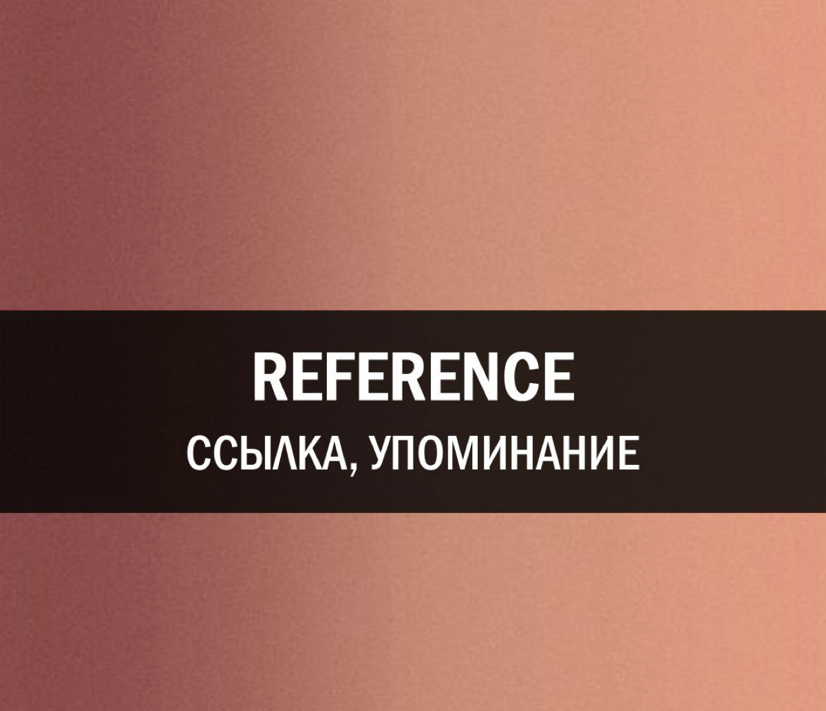 REFERENCE [ˈrefrəns] (рефрэнс)
Ссылка, упоминание
🇬🇧 You don't know the standard reference book-films, the quick methods of winnowing and skipping | Сетка — социальная сеть от hh.ru