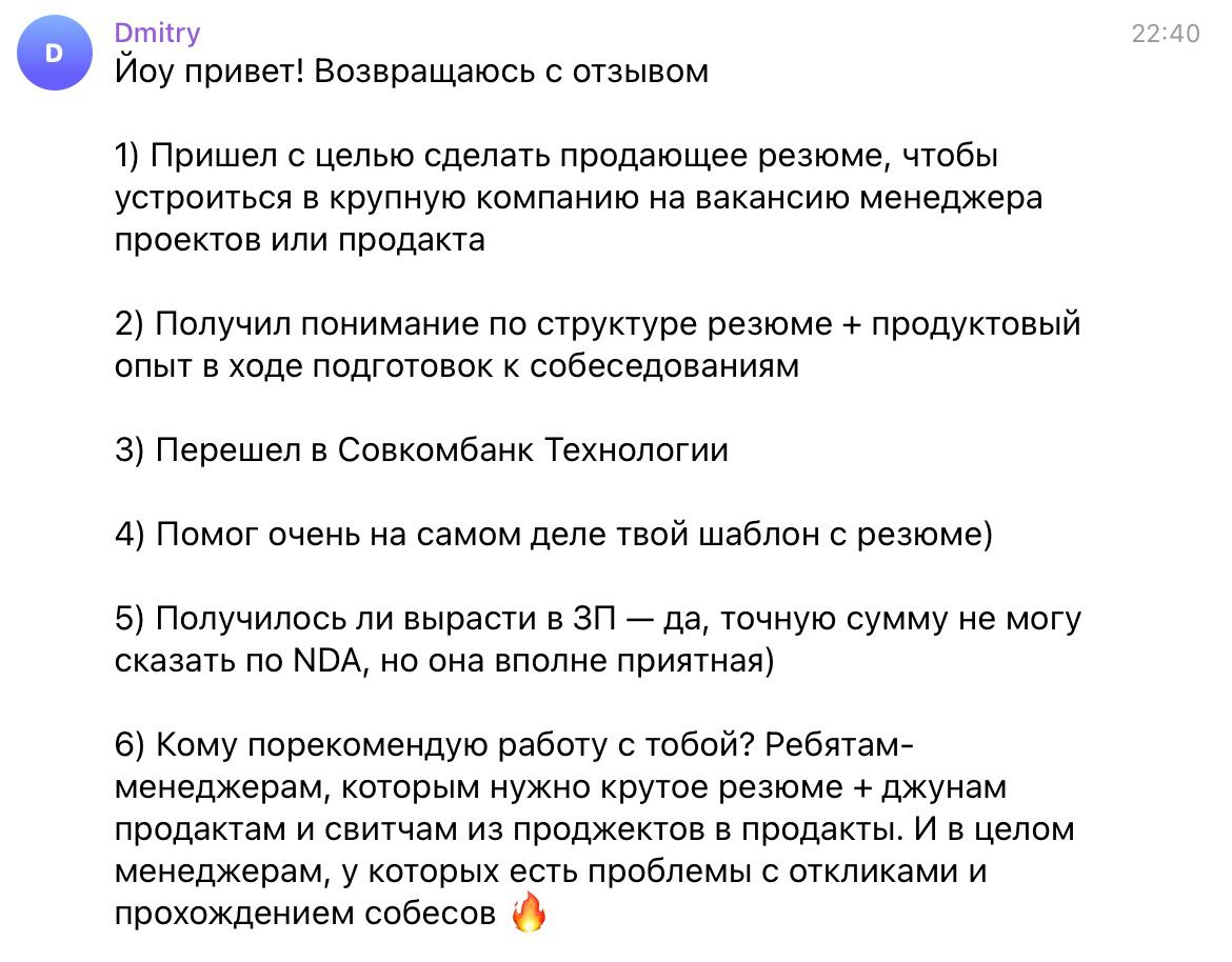 Переход из проджекта в продакта с ростом зарплаты
Сегодня отзыв от Димы о нашей с ним проделанной работе :)
Точка А: проджект в студии заказной разработки
Запрос: перейти в продакта разработки в крупн... | Сетка — социальная сеть от hh.ru