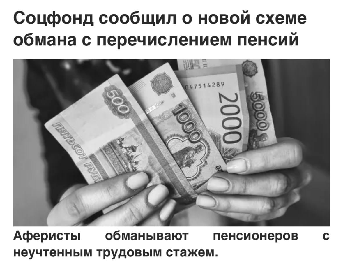 У мошенников новая схема — они звонят пенсионерам от имени Соцфонда и предлагают увеличить пенсию.
Повышение пенсии объясняют неучтенным рабочим стажем | Сетка — социальная сеть от hh.ru