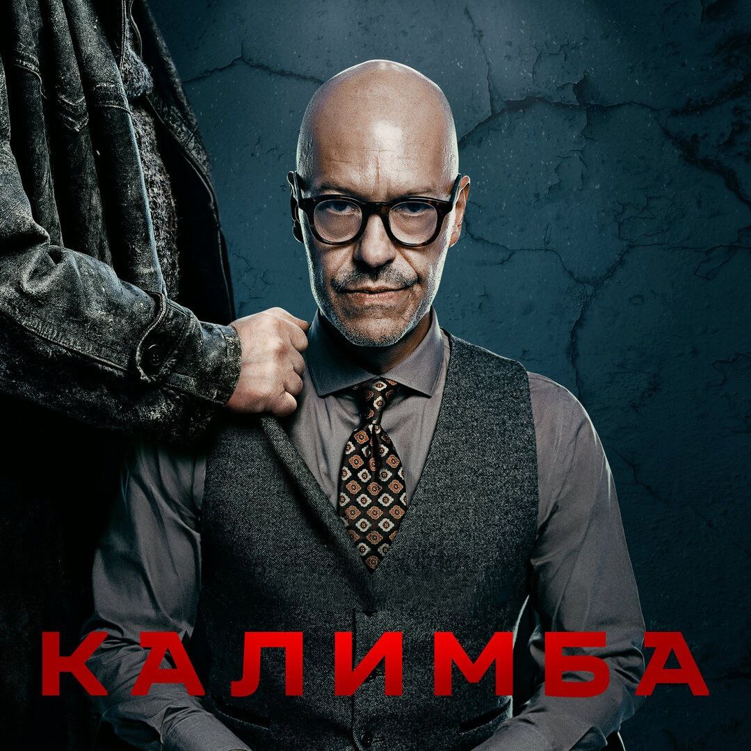 👀Вчера я буквально “провалилась” в сериал “Калимба”.
Восемь серий залпом. Такое редко со мной бывает.
Не удержалась и сразу пишу - посмотрите.
В главной роли Федор Бондарчук. Играет психиатра | Сетка — социальная сеть от hh.ru