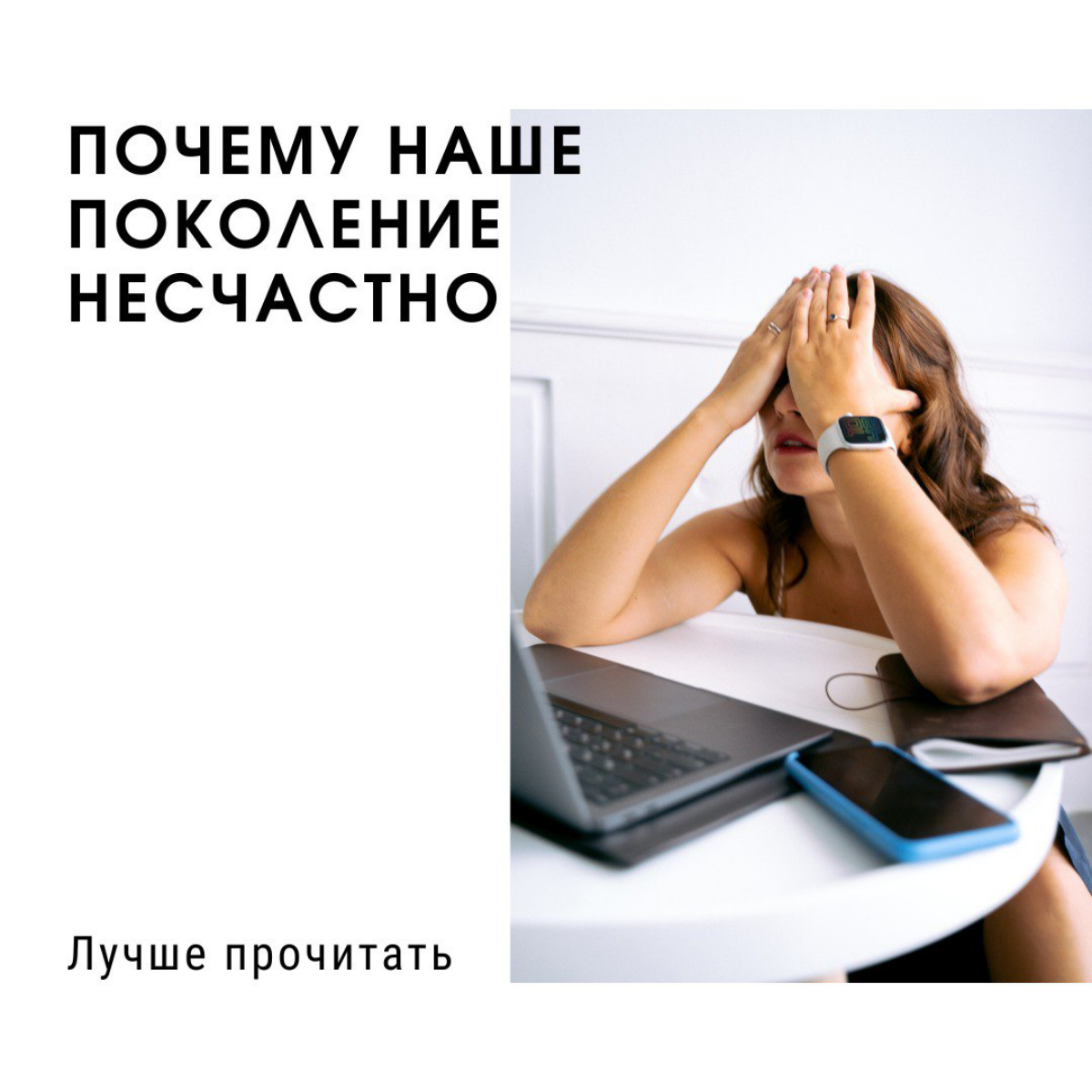 Почему наше поколение несчастно | Сетка — социальная сеть от hh.ru