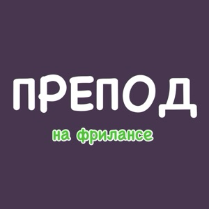препод на фрилансе
