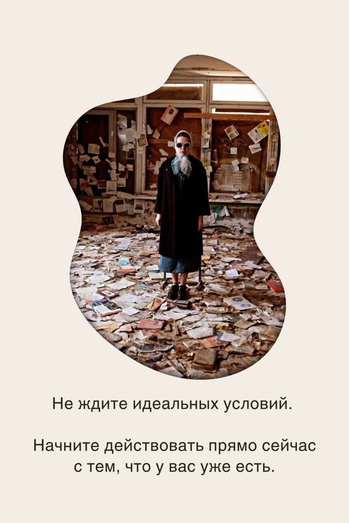 Не ждите идеальных условий - действуйте! | Сетка — социальная сеть от hh.ru