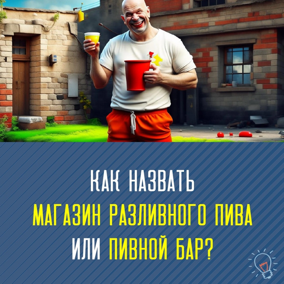 Как назвать магазин разливного пива или бар? | Сетка — социальная сеть от hh.ru