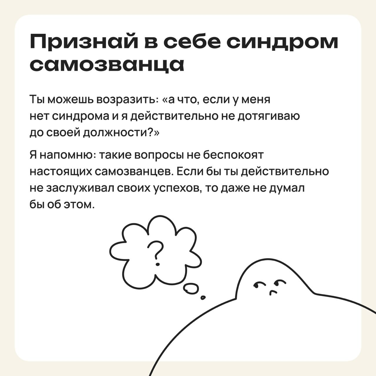 Мини-советы, как приглушить голос внутреннего самозванца | Сетка — социальная сеть от hh.ru