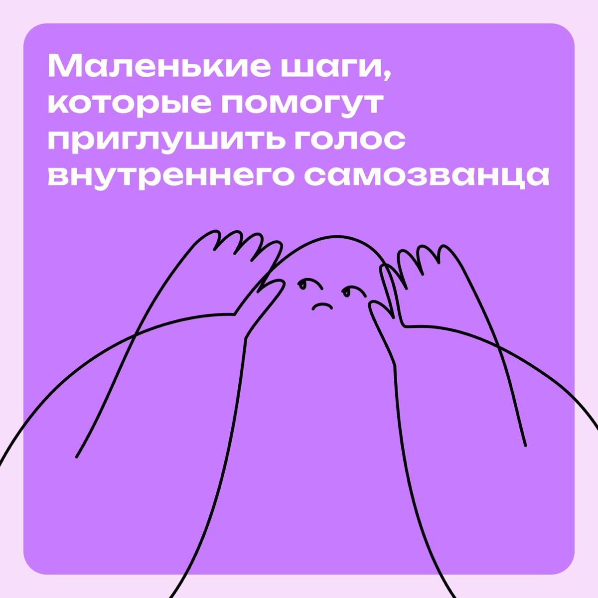 Мини-советы, как приглушить голос внутреннего самозванца | Сетка — социальная сеть от hh.ru