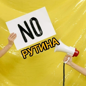 Рутина Паутина