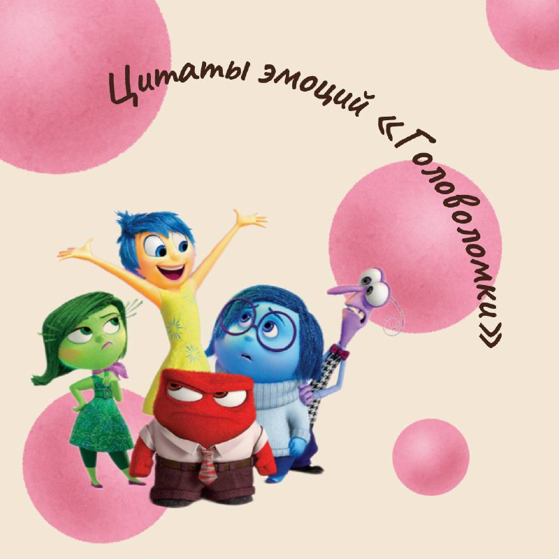 🙂 Цитаты из Головоломки🙃
Недавно сходила на новую часть Головоломки... Рыдала в три ручья. Как всегда Дисней сделал мульт
не только для детей, но и для взрослых | Сетка — социальная сеть от hh.ru