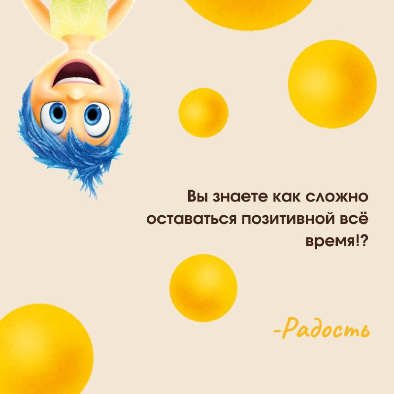 🙂 Цитаты из Головоломки🙃
Недавно сходила на новую часть Головоломки... Рыдала в три ручья. Как всегда Дисней сделал мульт
не только для детей, но и для взрослых | Сетка — социальная сеть от hh.ru