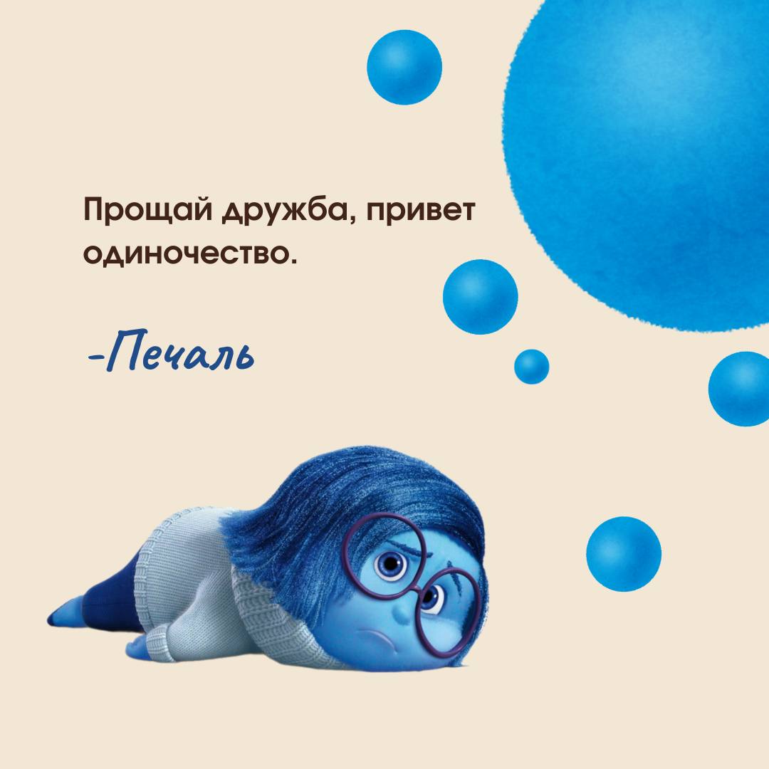 🙂 Цитаты из Головоломки🙃
Недавно сходила на новую часть Головоломки... Рыдала в три ручья. Как всегда Дисней сделал мульт
не только для детей, но и для взрослых | Сетка — социальная сеть от hh.ru