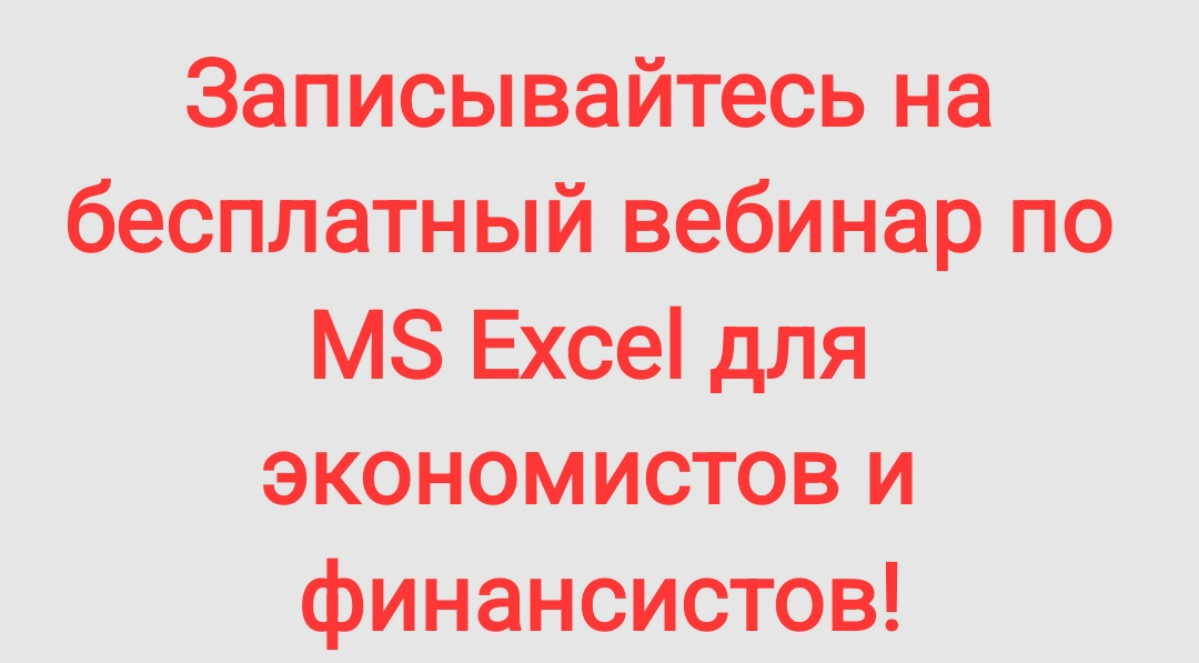 В четверг 04.07.2024 в 20:00 мск. экономист и эксперт в области аналитики данных Александр Григорьев проведёт бесплатный мастер класс по самым необходимым функциям этого замечательного инструмента | Сетка — социальная сеть от hh.ru