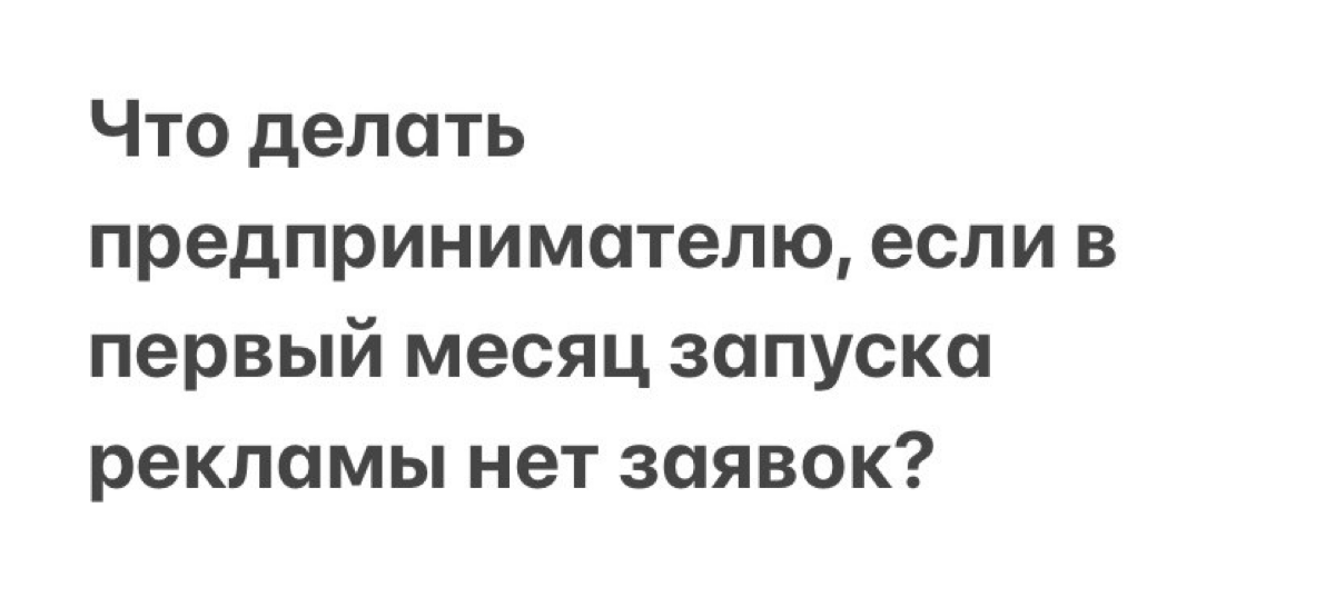 Тут наверно у вас сразу лезут в голову мысли, что специалист какой-то не очень опытный, или он просто не умеет настраивать рекламу | Сетка — социальная сеть от hh.ru