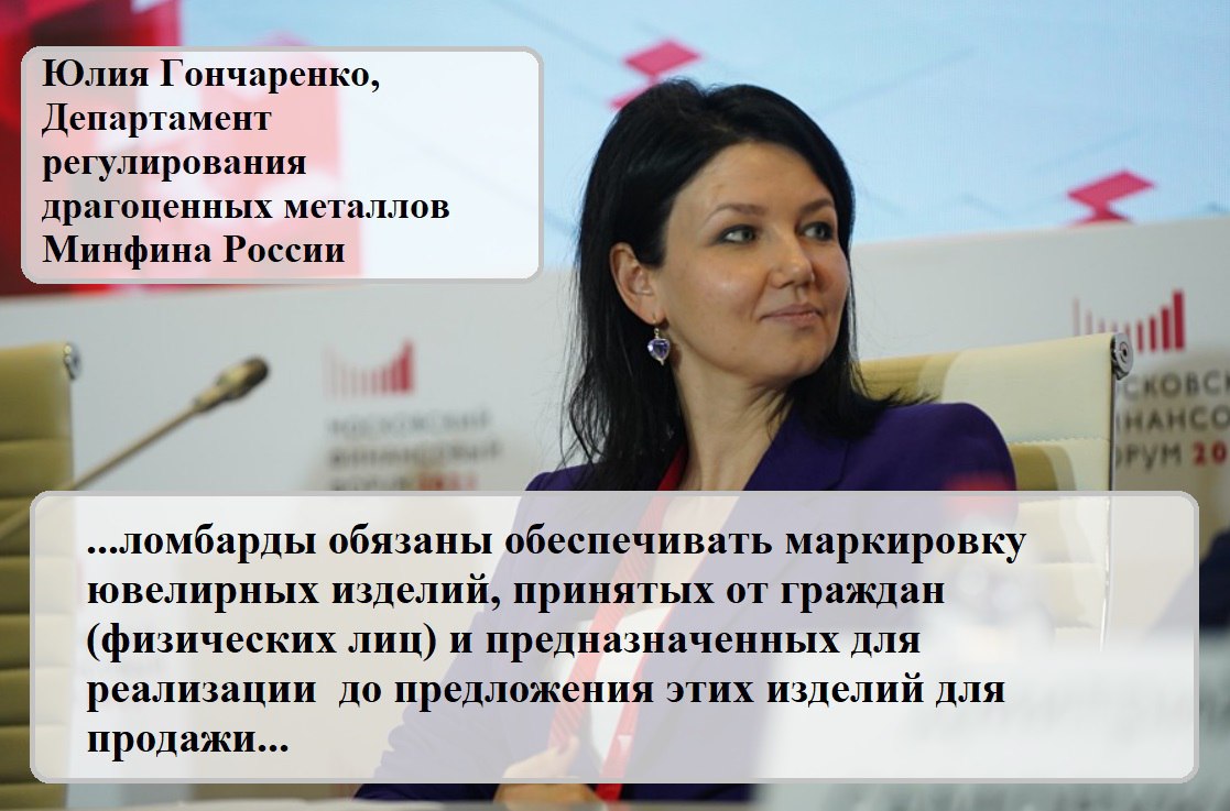 Минфин России ответил на запрос Ассоциации развития ломбардов о необходимости маркировки ломбардами невостребованного имущества | Сетка — социальная сеть от hh.ru