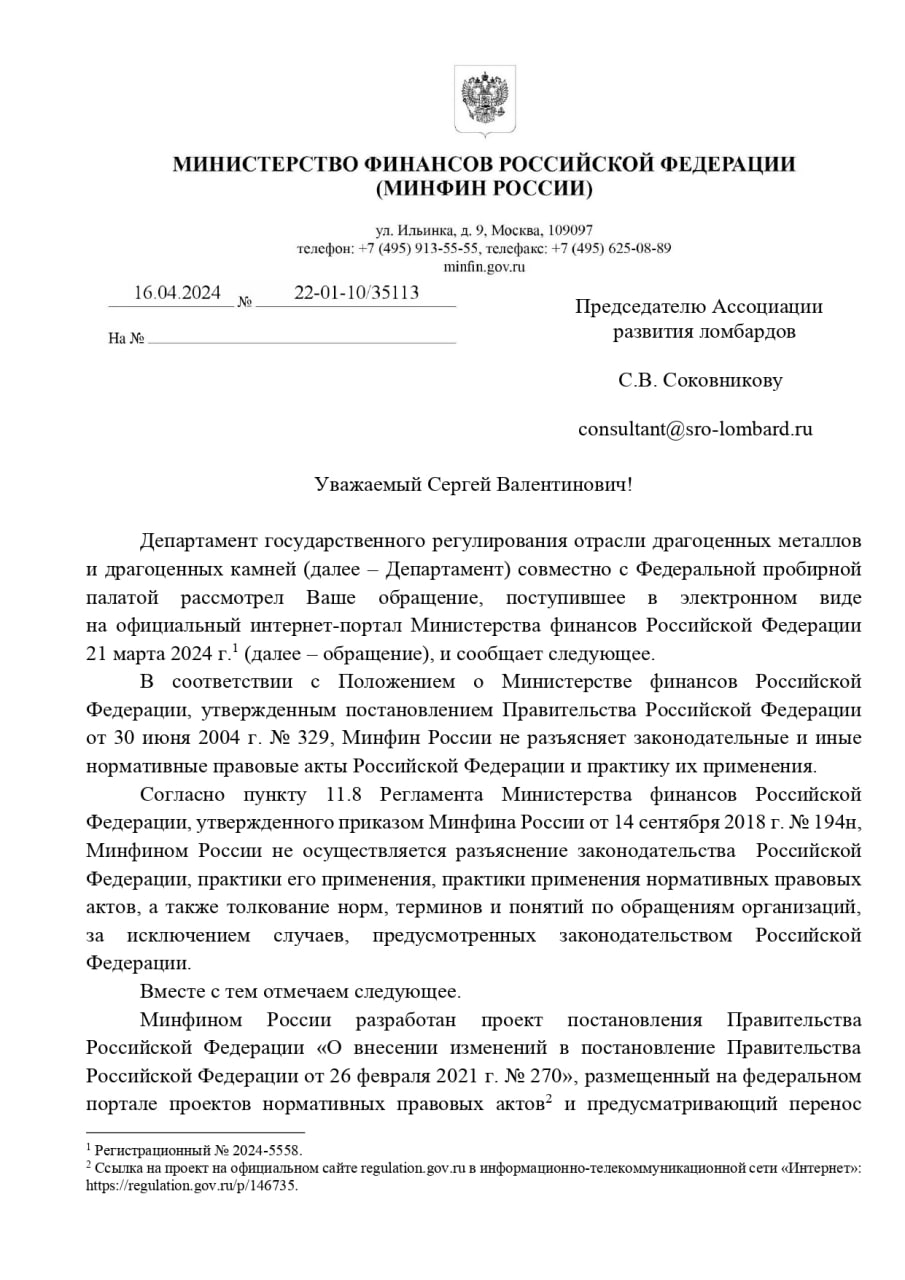 Минфин России ответил на запрос Ассоциации развития ломбардов о необходимости маркировки ломбардами невостребованного имущества | Сетка — социальная сеть от hh.ru