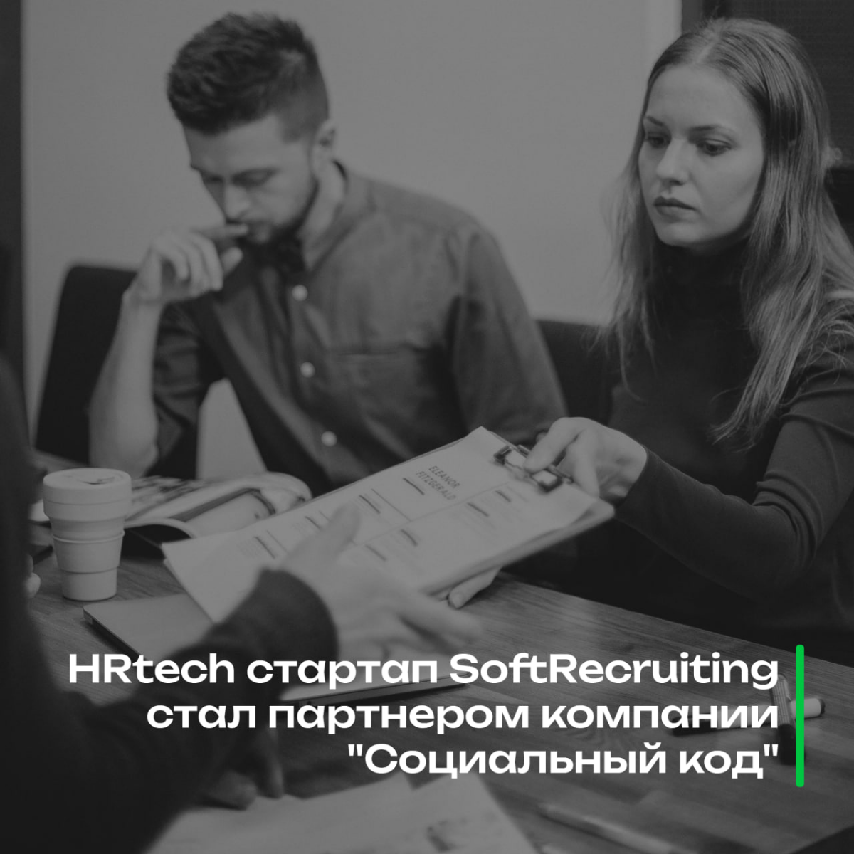 HRtech стартап SoftRecruiting стал партнером IT компании "Социальный код" | Сетка — социальная сеть от hh.ru