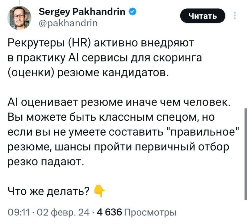 HR Киберпанк совсем скоро в офисах
Известно, что нейросети уже приспособили для отбора резюме кандидатов. Быстрый скоринг с помощью AI для оценки резюме реально облегчает жизнь | Сетка — социальная сеть от hh.ru