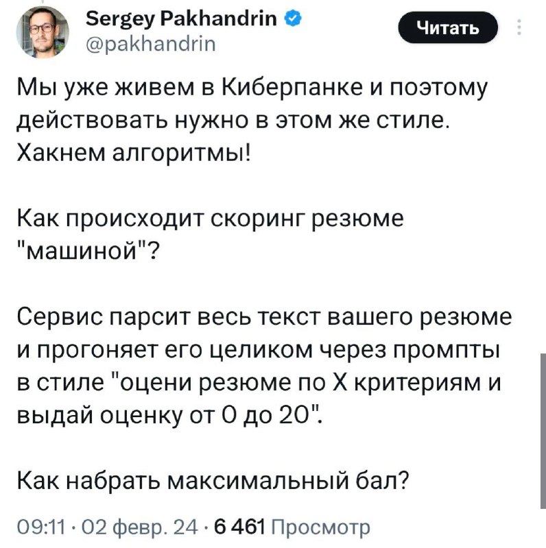 HR Киберпанк совсем скоро в офисах
Известно, что нейросети уже приспособили для отбора резюме кандидатов. Быстрый скоринг с помощью AI для оценки резюме реально облегчает жизнь | Сетка — социальная сеть от hh.ru