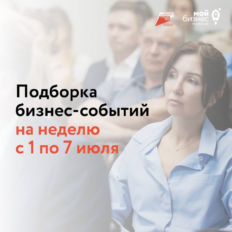 🔥Подборка бизнес-событий на неделю с 1 по 7 июля
Сегодня — тот самый понедельник, чтобы перестать откладывать то, что давно откладывали 😉 2 июля
🔹10:00 — Принципы эффективных переговоров с клиентами и... | Сетка — социальная сеть от hh.ru
