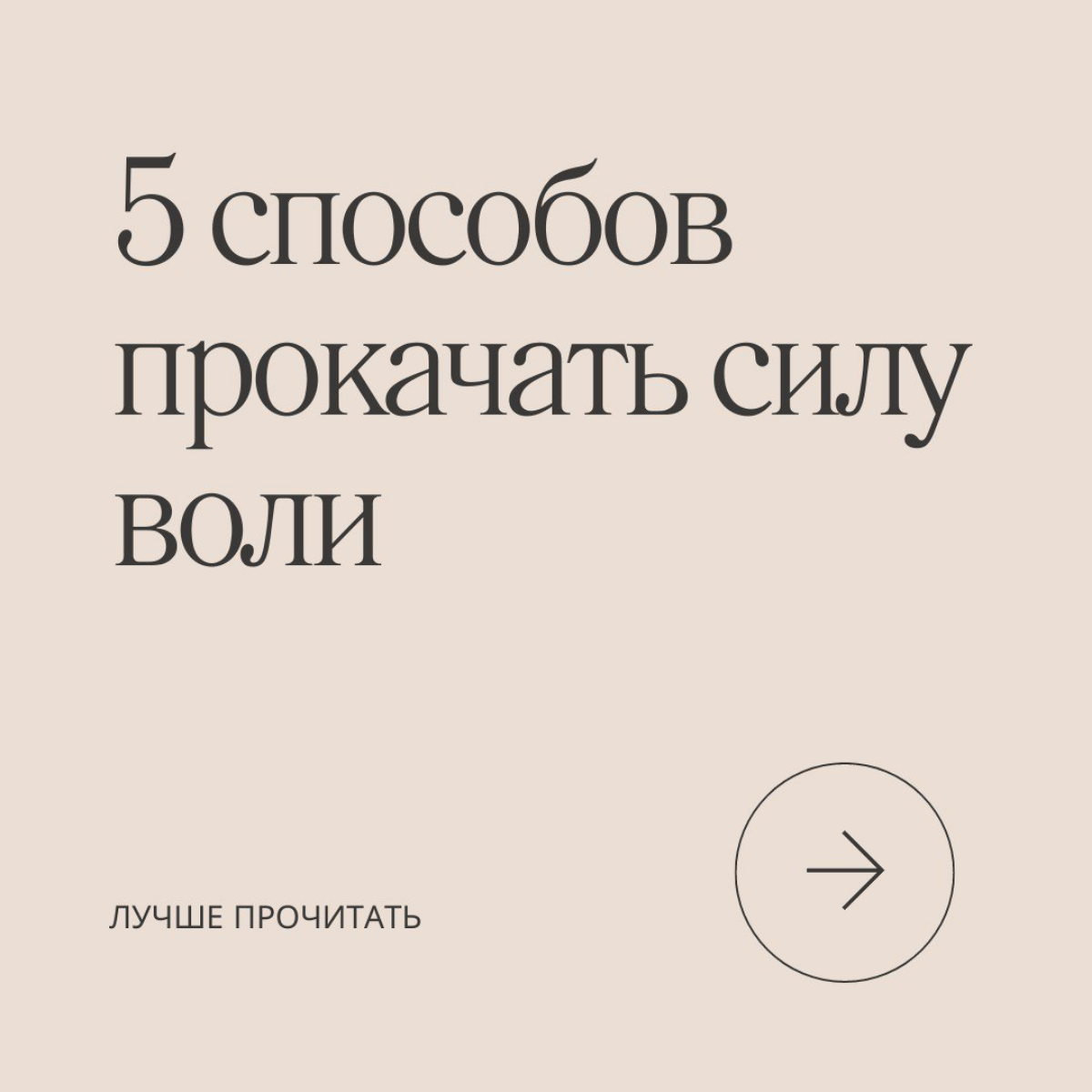 5 способов прокачать силу воли | Сетка — социальная сеть от hh.ru