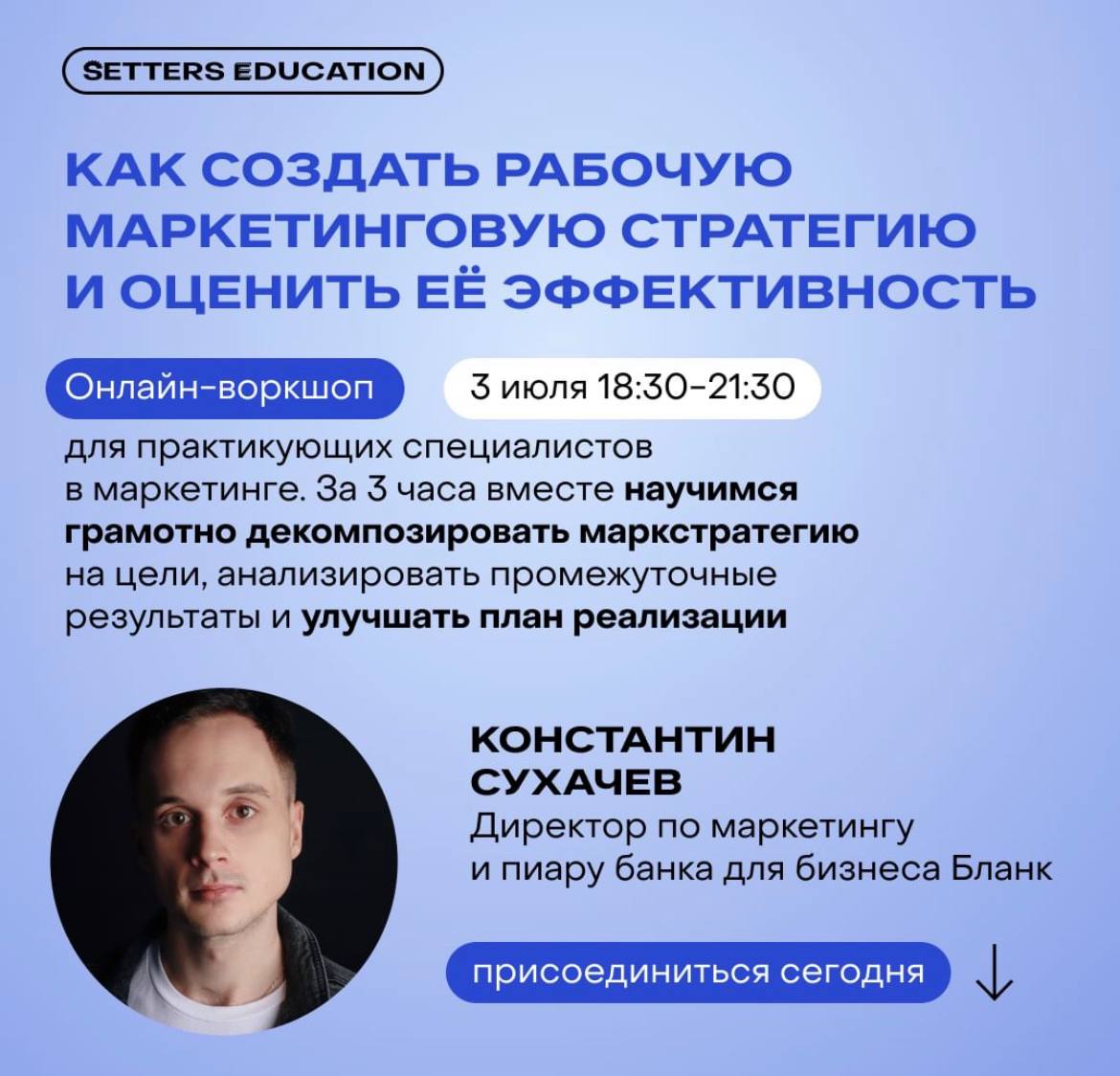 🟢👨🏼‍💻Онлайн-воркшоп «Как создать рабочую маркетинговую стратегию и оценить её эффективность» 3 июля в 18:30 (мск)Воркшоп для опытных специалистов в маркетинге о том, как грамотно декомпозировать маркс... | Сетка — социальная сеть от hh.ru
