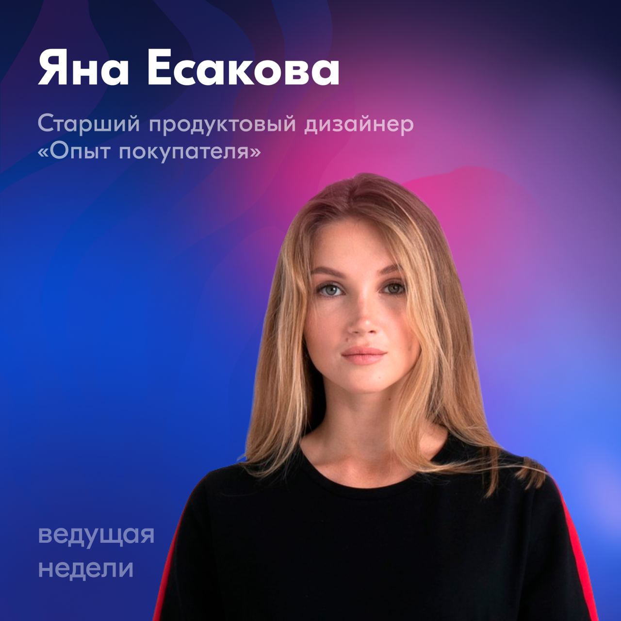 Привет!
На этой неделе управление каналом перехватывает Яна Есакова, старший продуктовый дизайнер в Опыте покупателя.
Яна поделится тем, что её вдохновляло за последнее время 👀
#ведущийнедели | Сетка — социальная сеть от hh.ru
