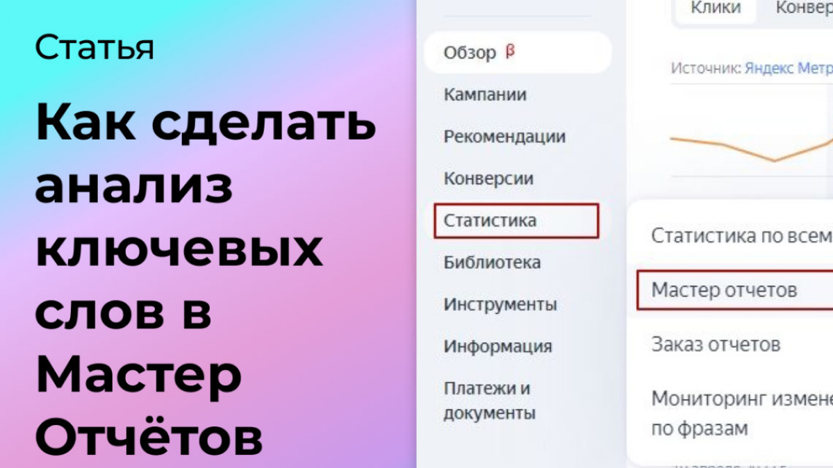 Как сделать анализ ключевых слов в Мастер Отчётов | Сетка — социальная сеть от hh.ru