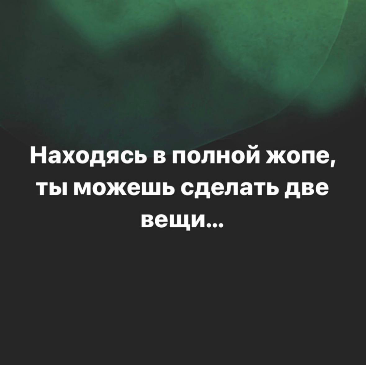 Как выбраться из «задницы»? | Сетка — социальная сеть от hh.ru