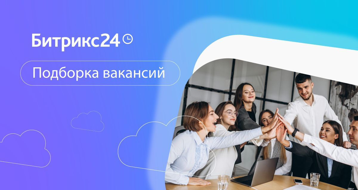Ловите свежую тройку вакансий месяца в маркетинге!  ☀️🔆😎
1. Менеджер по организации мероприятий https://careers.bitrix24.ru/jobs/marketing/eventmanadminwzgv/
2 | Сетка — социальная сеть от hh.ru