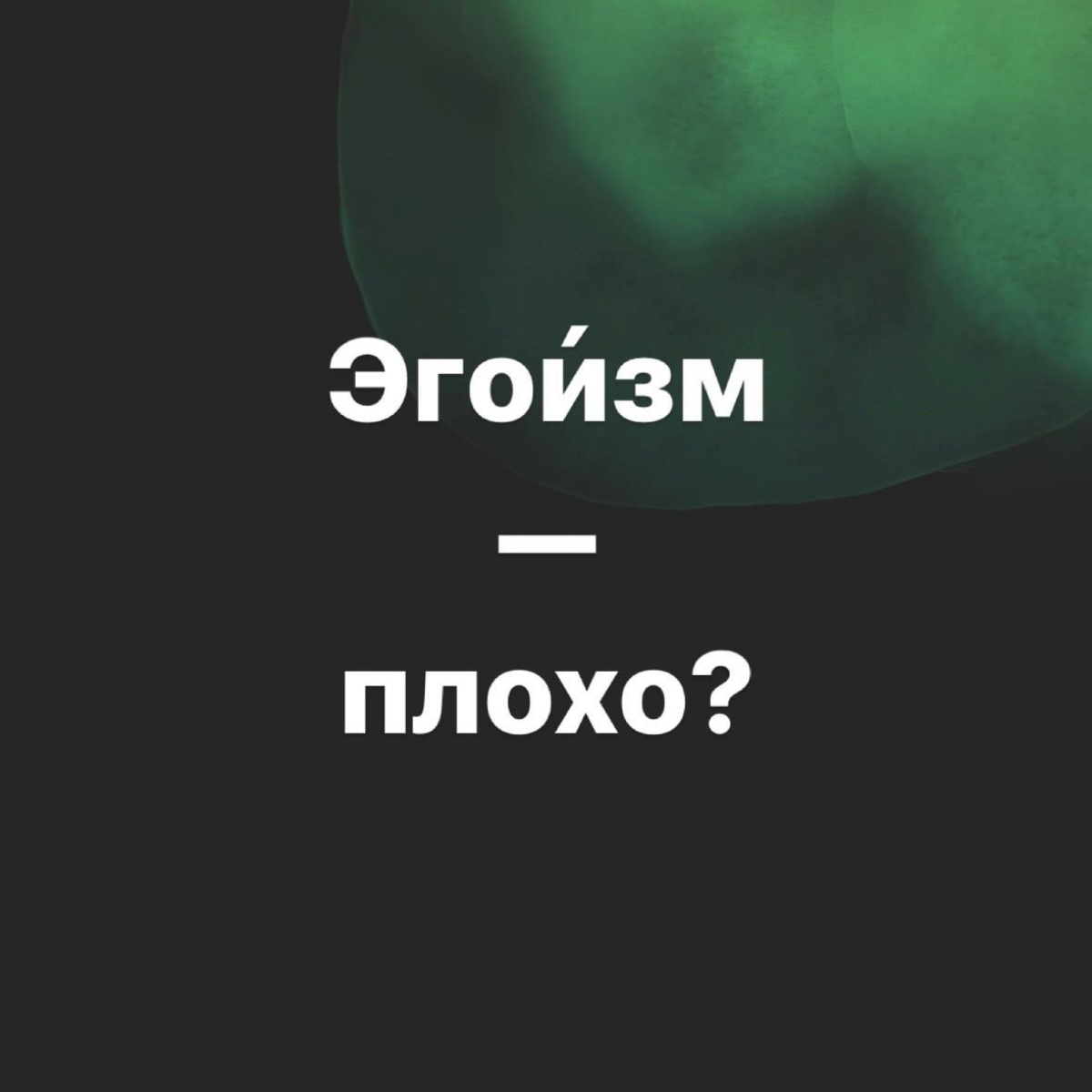 Эгоизм - плохо? | Сетка — социальная сеть от hh.ru