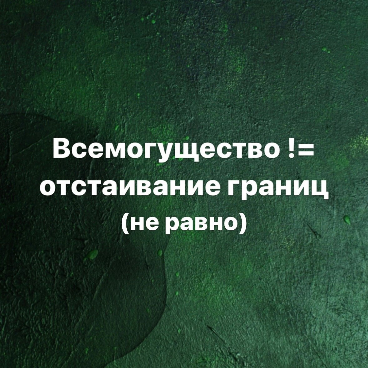 Всемогущество != отстаивание границ (не равно) | Сетка — социальная сеть от hh.ru