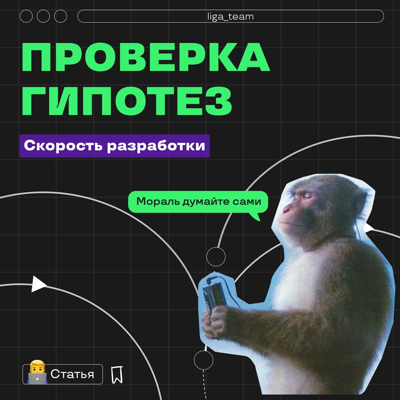 🦧 Скорость разработки. Проверка гипотез. При чем тут обезьяна? Мораль думайте сами. 
Миша Красавин, Product Owner Лиги написал новую статью, в которой рассказал, почему проверять — не значит делать | Сетка — социальная сеть от hh.ru