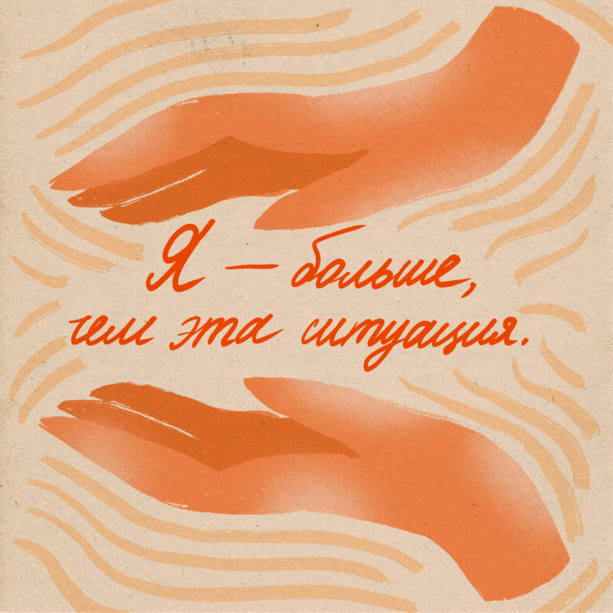 В трудные моменты здорово помогают поддерживающие фразы. Можно клеить стикеры с ними на зеркала, записывать в заметки телефона и в название будильника | Сетка — социальная сеть от hh.ru